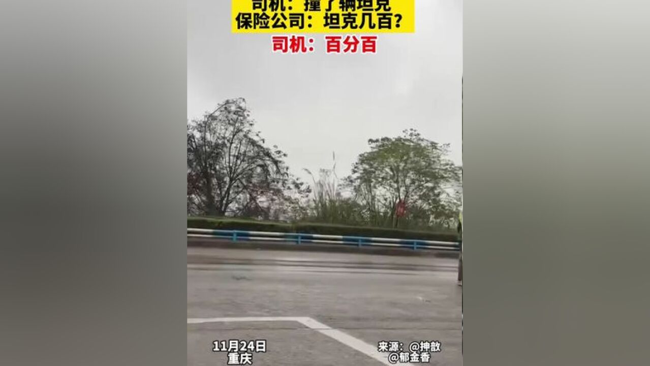 大开眼界!私家车撞上装甲车?