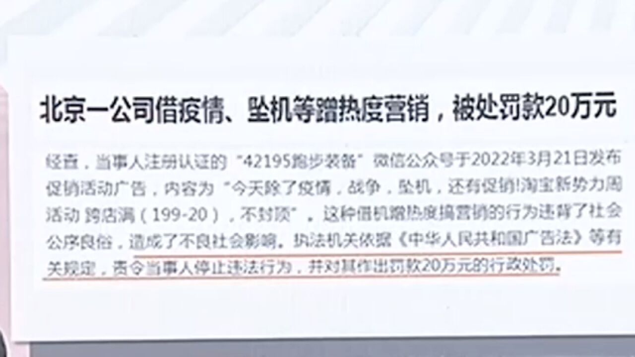 太没节操!北京一公司蹭热度营销,被重罚