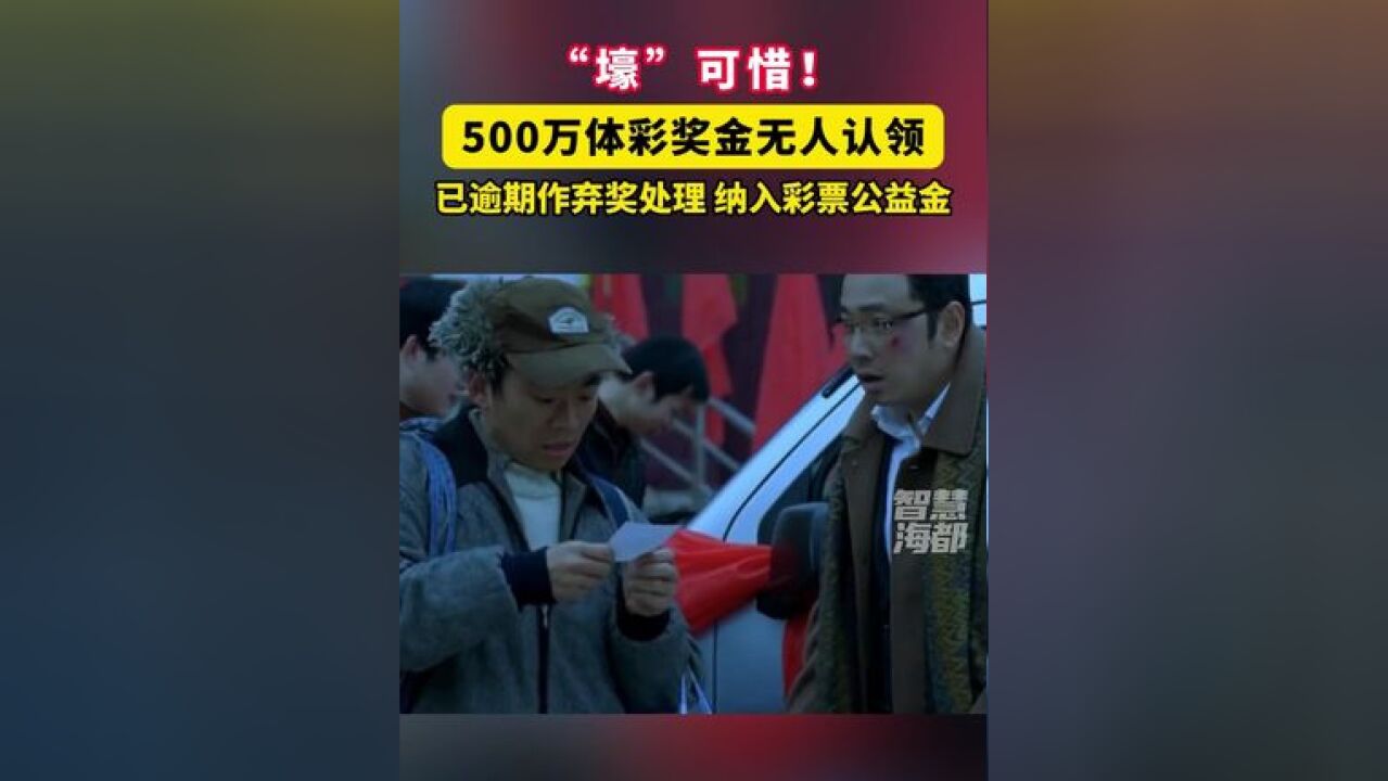 “壕”可惜!500万体彩奖金无人认领,已逾期作弃奖处理,纳入彩票公益金