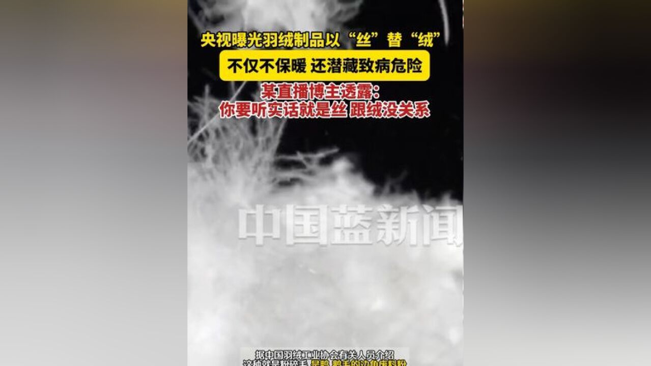 央视曝光羽绒制品以“丝”替“绒”,不仅不保暖