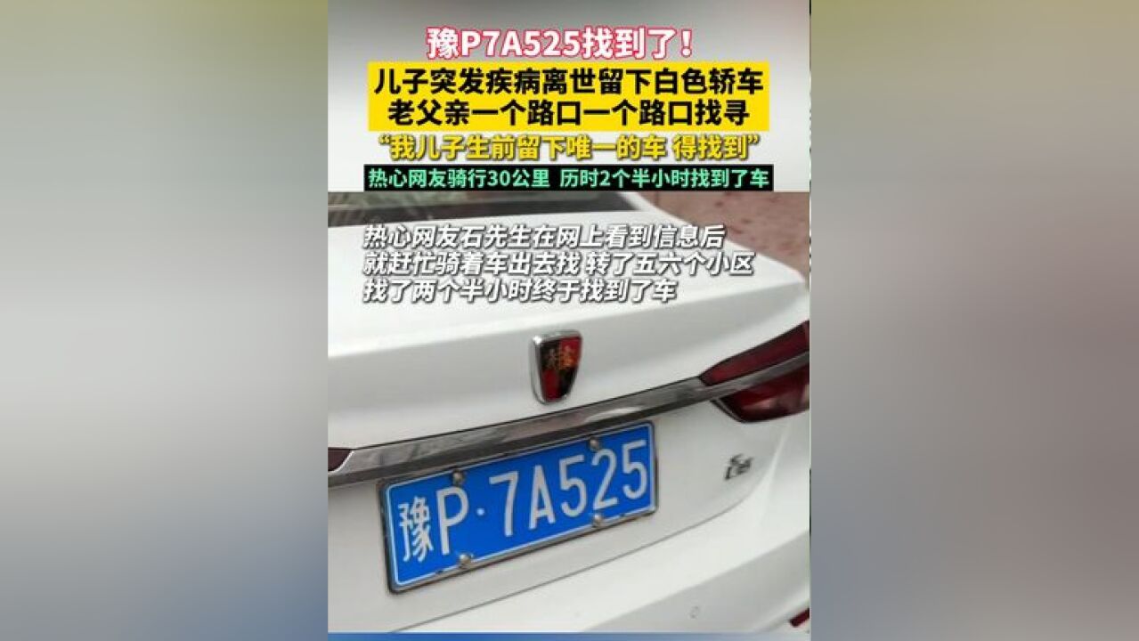 豫P7A525找到了!儿子突发疾病离世留下白色轿车,老父亲一个路口一个路口找寻!