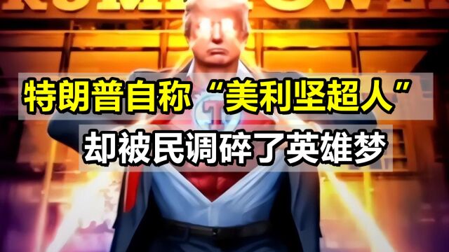 美利坚超人?特朗普自称“超级英雄”,却被民调击碎了英雄梦