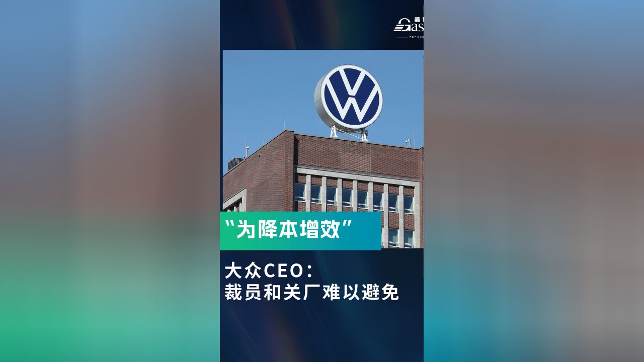 大众CEO:裁员和关厂难以避免