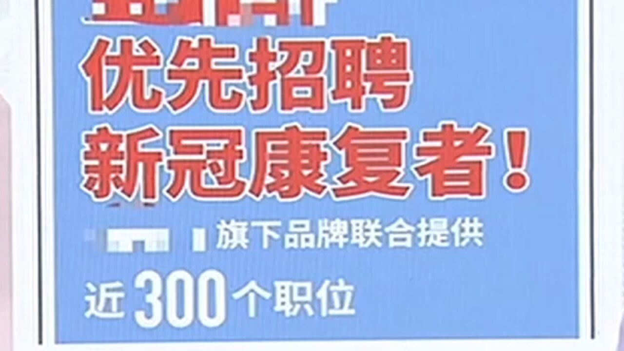 引发热议!招聘广告称“阳过的”优先录用