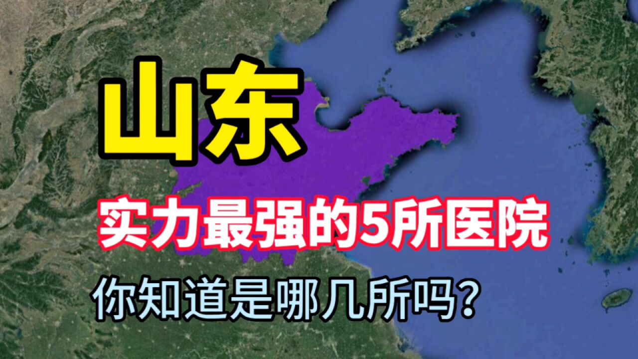 山东实力最强的5所医院,医术十分高超,你知道是哪几所吗?