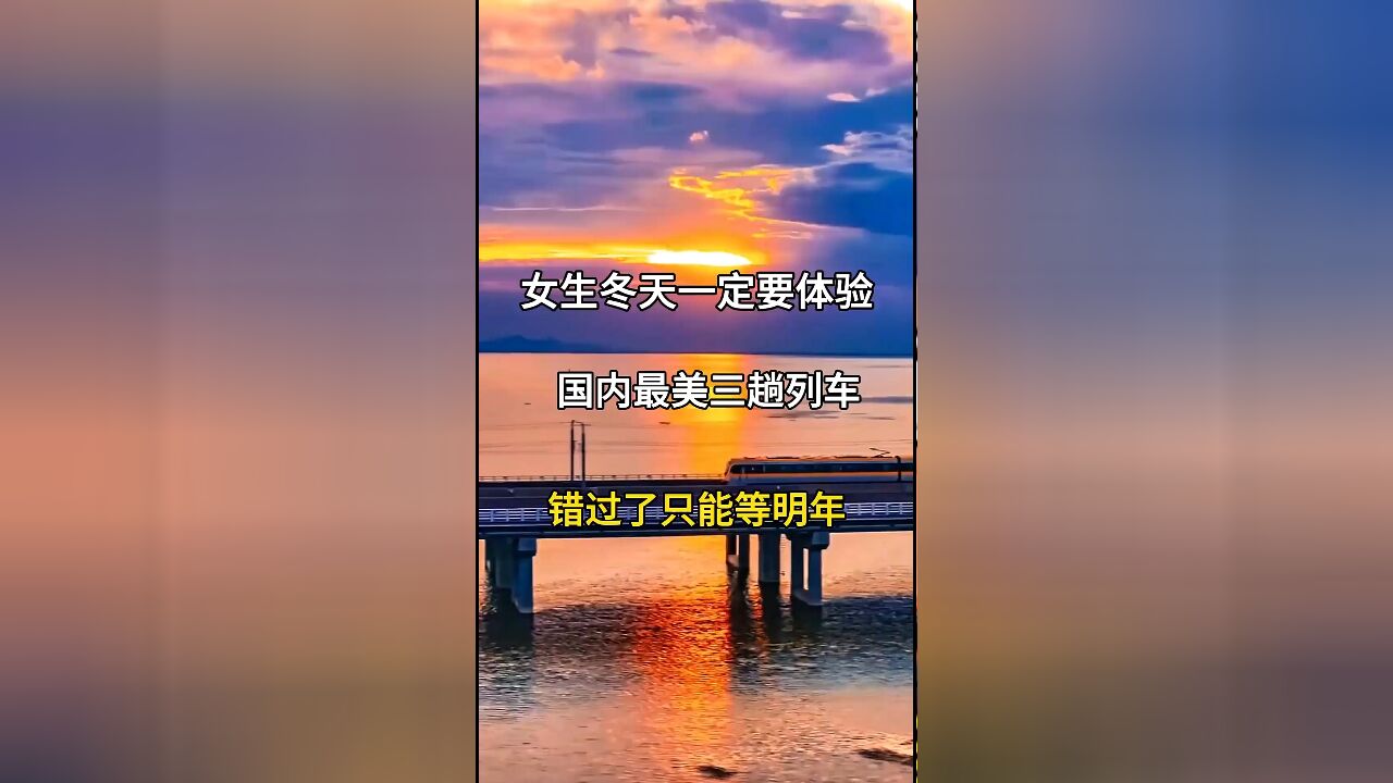 女生冬季旅行推荐:国内最美的三趟列车,错过等一年