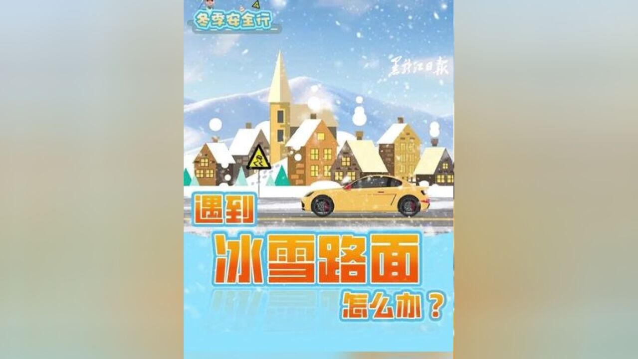 风雪来袭雪天出行怎么办?