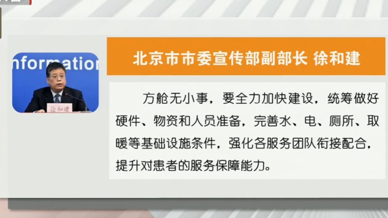 北京:方舱无小事,要提升对患者的服务保障能力