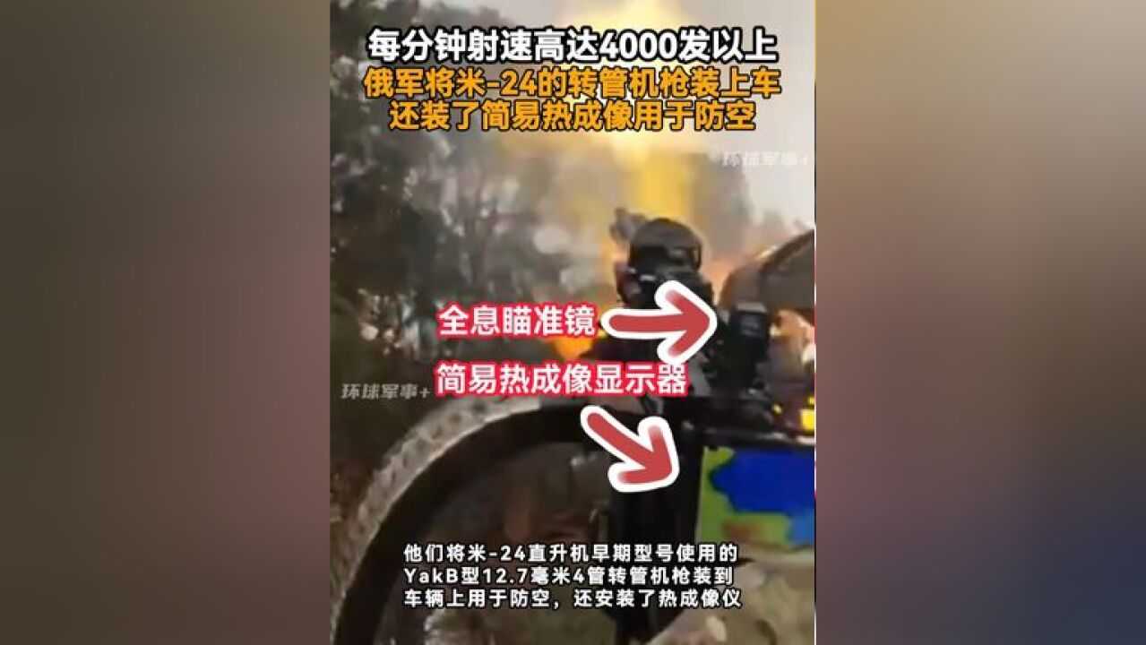 每分钟射速高达4000发以上,俄军将米24的转管机枪装上车,还装了简易热成像用于防空