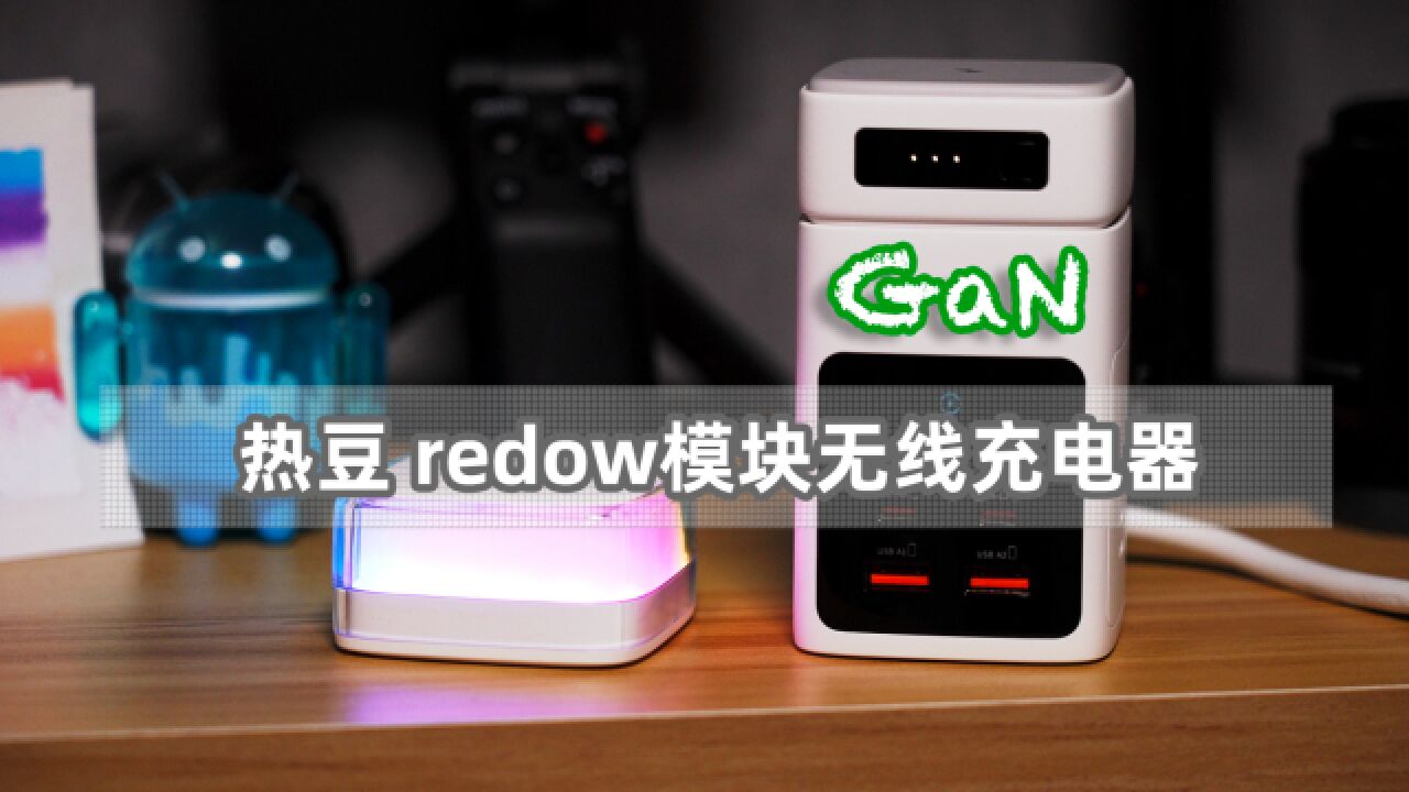 热豆 redow模块无线充电器 这东西的扩展性值得期待啊