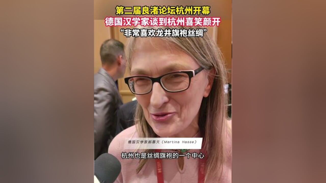 第二届良渚论坛杭州开幕 ,爱美的德国汉学家一身旗袍出席,在谈到杭州笑得合不拢嘴:最喜欢杭州的龙井旗袍和丝绸