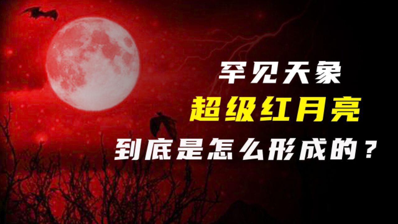 罕见天象超级红月亮来袭,它究竟是如何形成的?