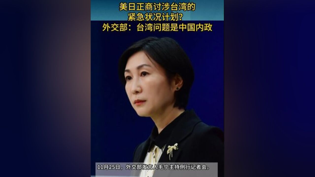 美日正商讨涉台湾的紧急状况计划?外交部:台湾问题是中国内政