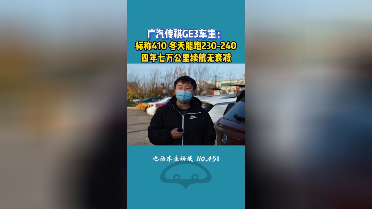 四年7万公里续航无衰减,广汽传祺GE3标称410km,冬天跑230240