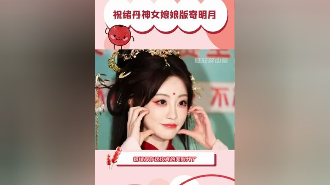 祝绪丹神女娘娘版寄明月 祝绪丹,你这次真的美到我了啊