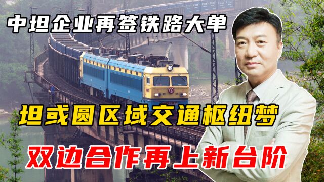 好消息,中坦企业再签铁路大单,坦方直言区域交通枢纽梦或将实现