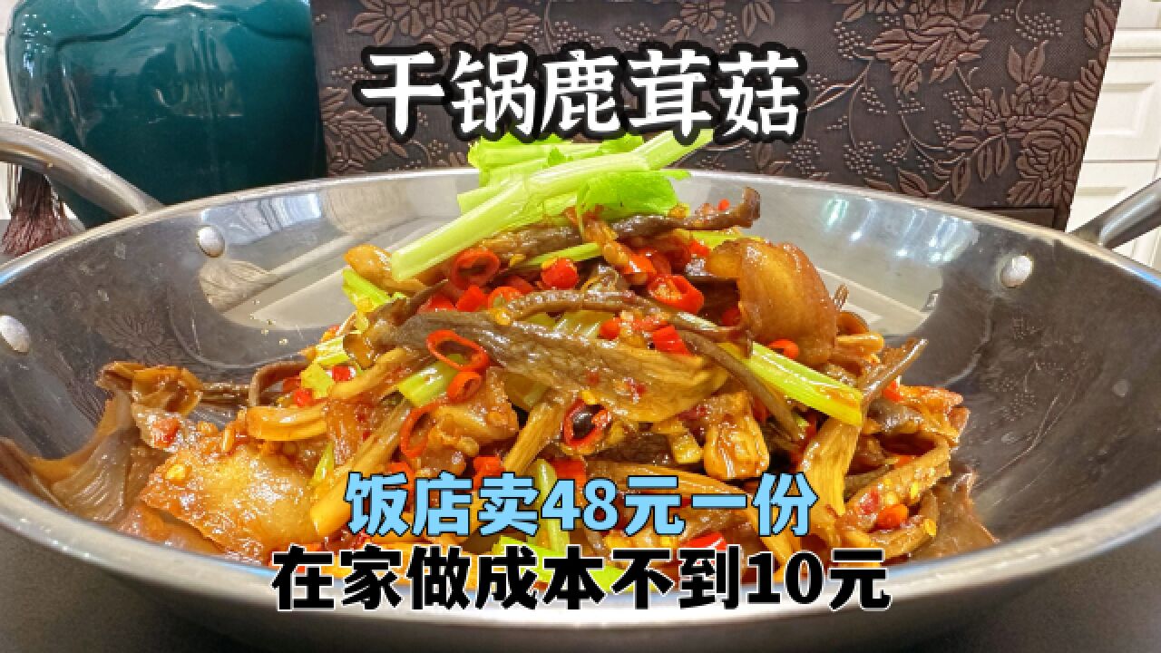 饭店一份的价格,自己可以做5份,脆脆爽爽非常好吃的干锅鹿茸菇