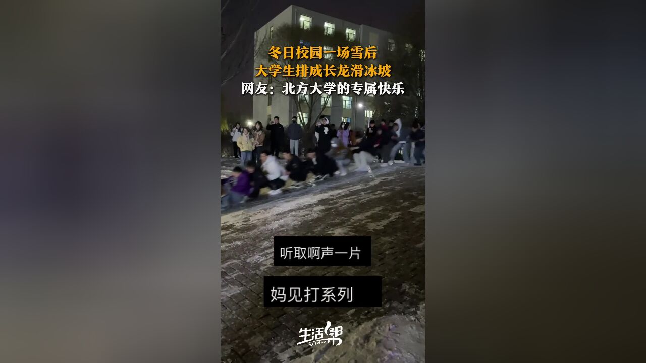 冬日校园一场雪后 大学生排成长龙滑冰坡 网友:北方大学的专属快乐