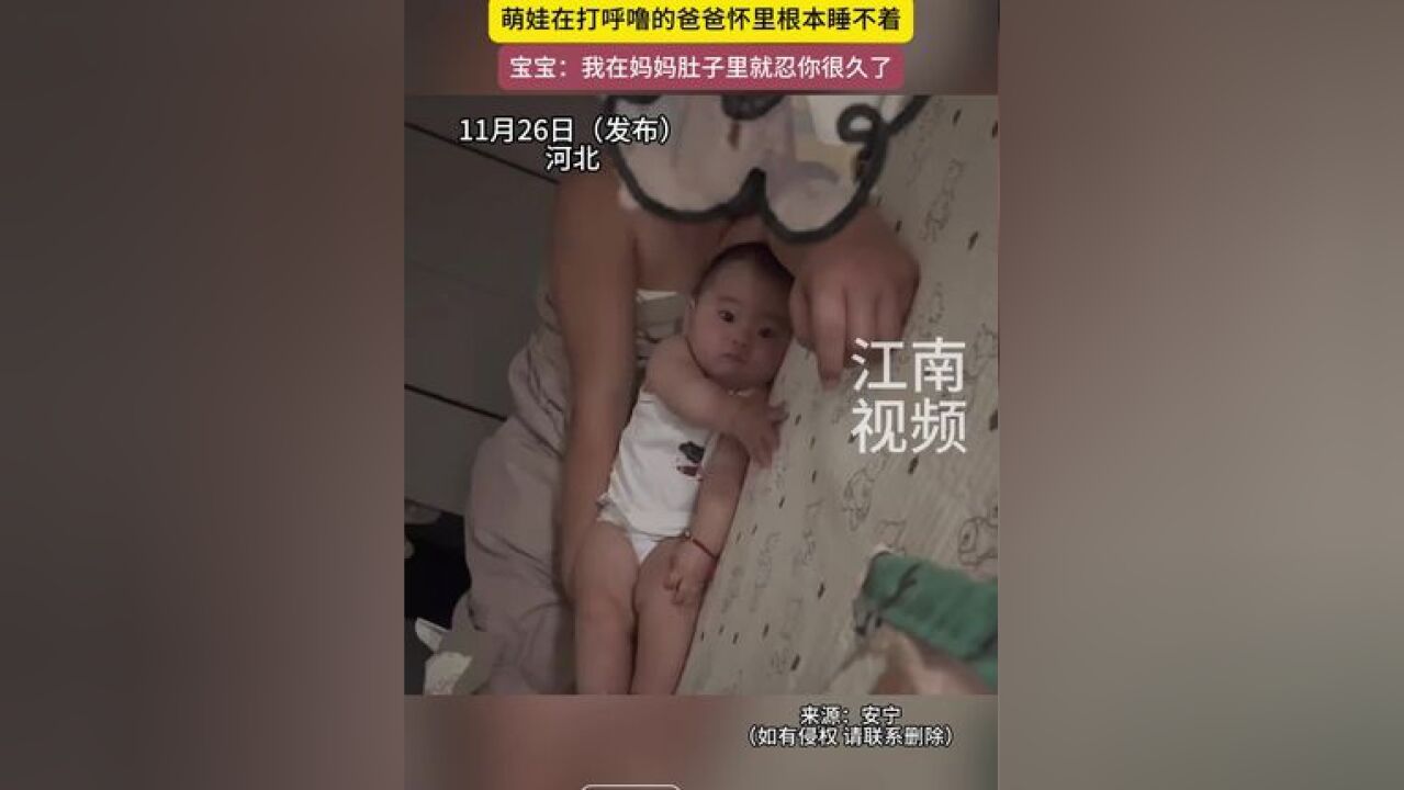 河北,这上面怎么有个“大喇叭”?萌娃在打呼噜的爸爸怀里根本睡不着,宝宝:我在妈妈肚子里就忍你很久了!