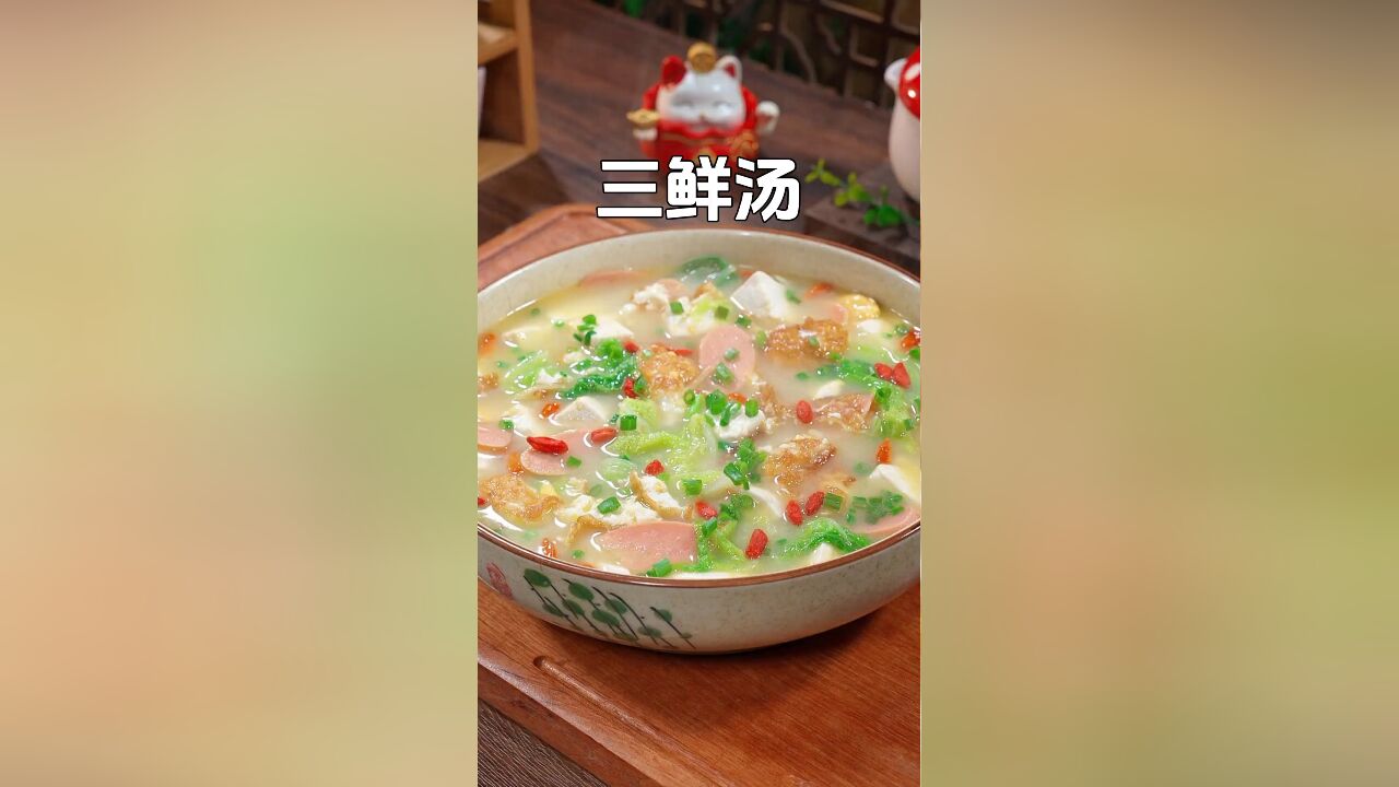 天气转冷,给家人多做这道白菜豆腐三鲜汤,简单食材暖全身