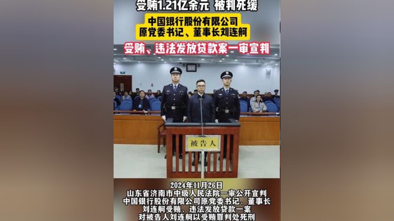 受贿1.21亿余元、被判死缓,中国银行股份有限公司原党委书记、董事长刘连舸受贿、违法发放贷款案一审宣判