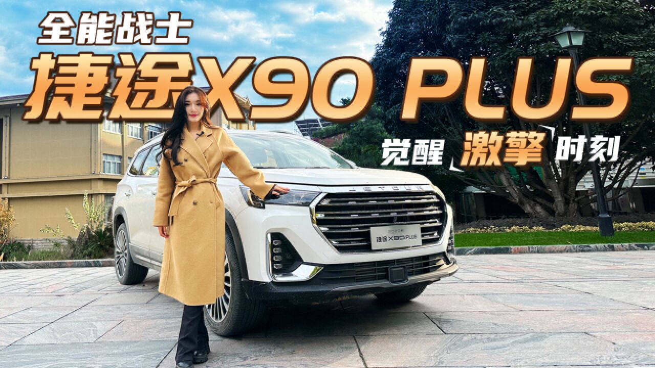 六边形全能战士 试驾捷途X90 PLUS 13万级最具性价比大空间SUV?