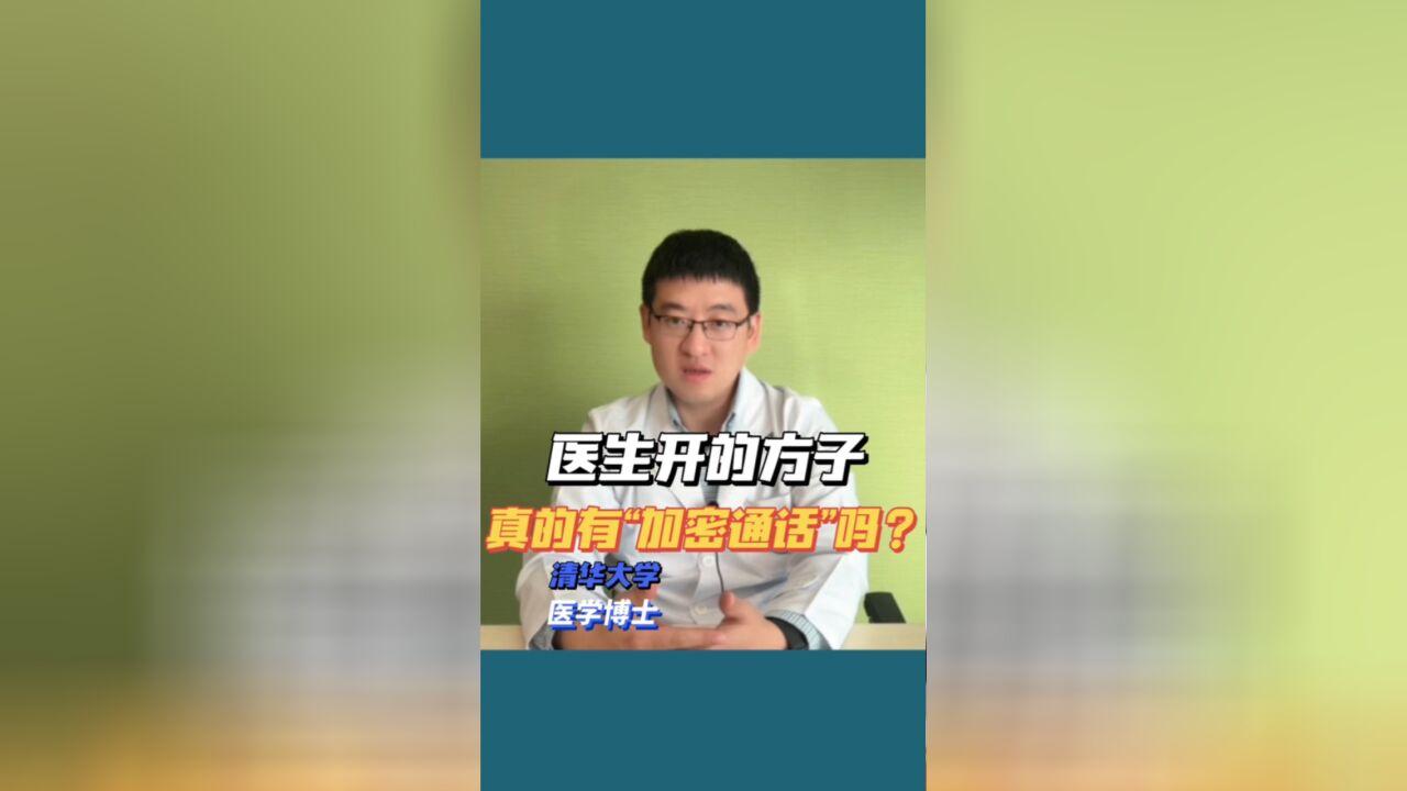 医生写的看不懂的处方是暗语吗?