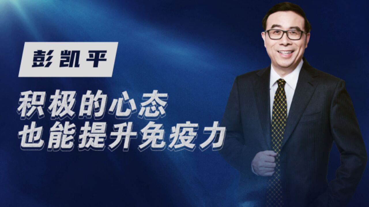 心理学家彭凯平:积极的心态有利于提高免疫力