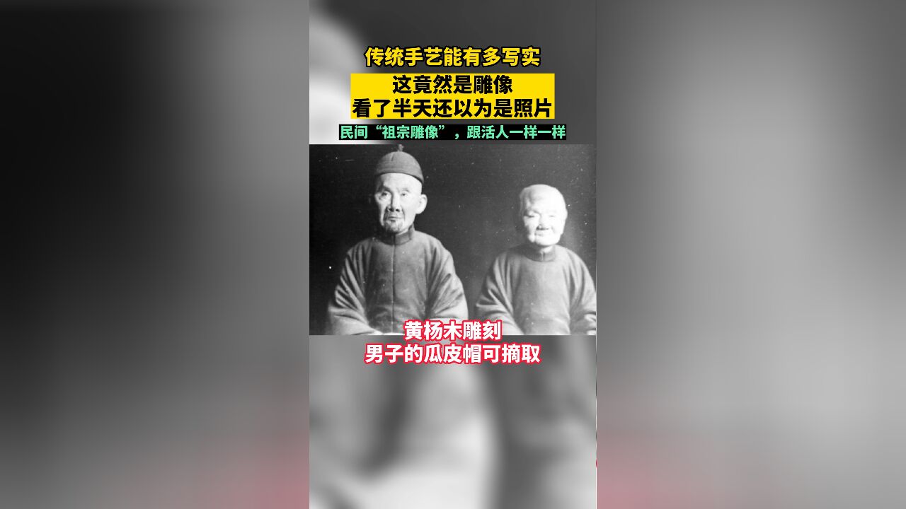 民间“祖宗雕像”,跟活人一样!你会把这卖给别人吗?