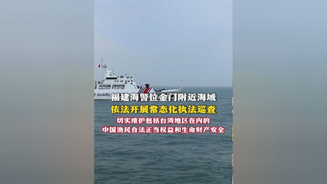 福建海警位金门附近海域 依法开展常态化执法巡查 切实维护包括台湾地区在内的 中国渔民合法正当权益和生命财产安全