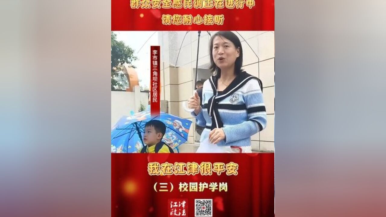 我在江津很平安 校园护学岗