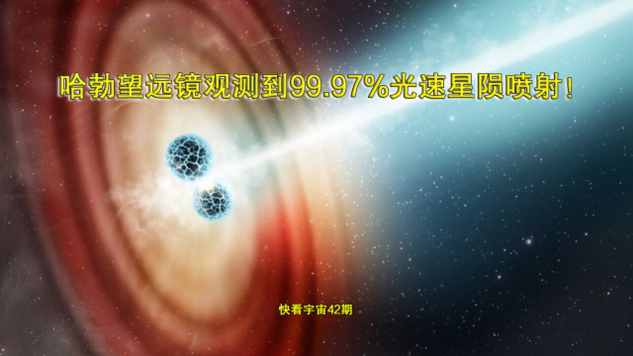 哈勃望远镜观测到99.97%光速星陨喷流!