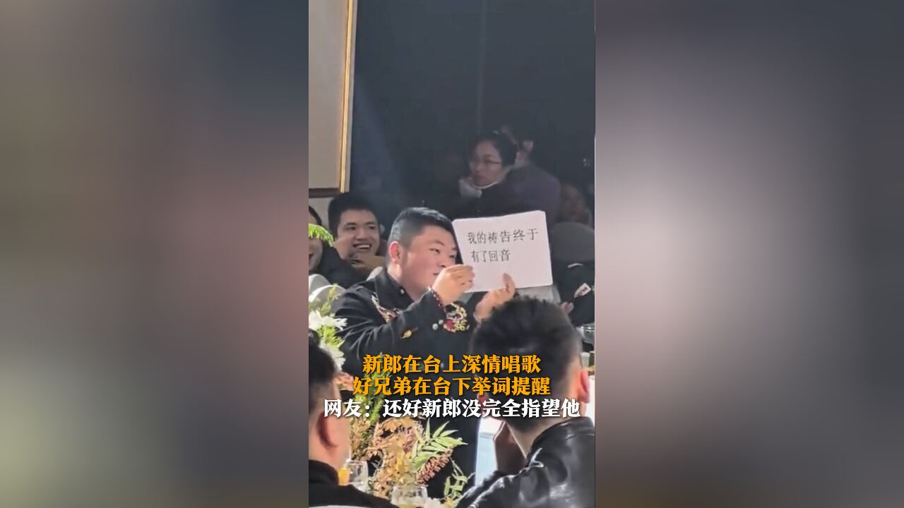 新郎在台上深情唱歌 好兄弟在台下举词提醒 网友:还好新郎没完全指望他