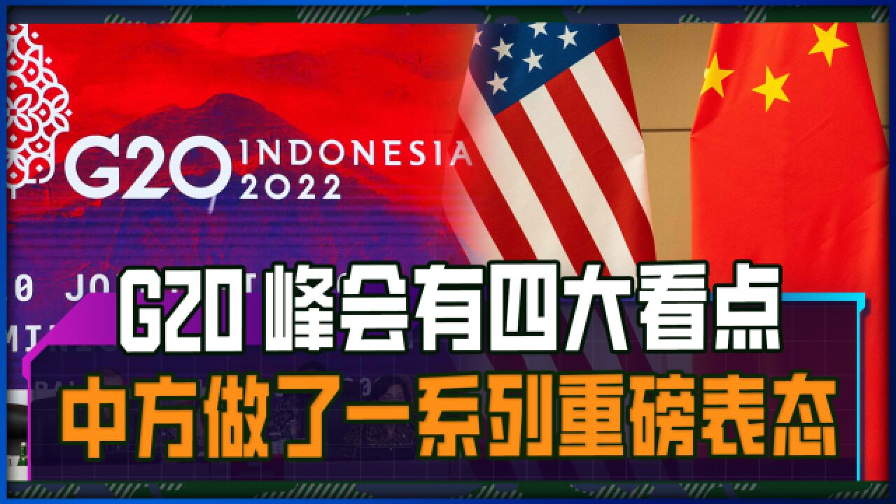 G20峰会有四大看点,中方当面向美国划出红线,台湾问题寸步不让