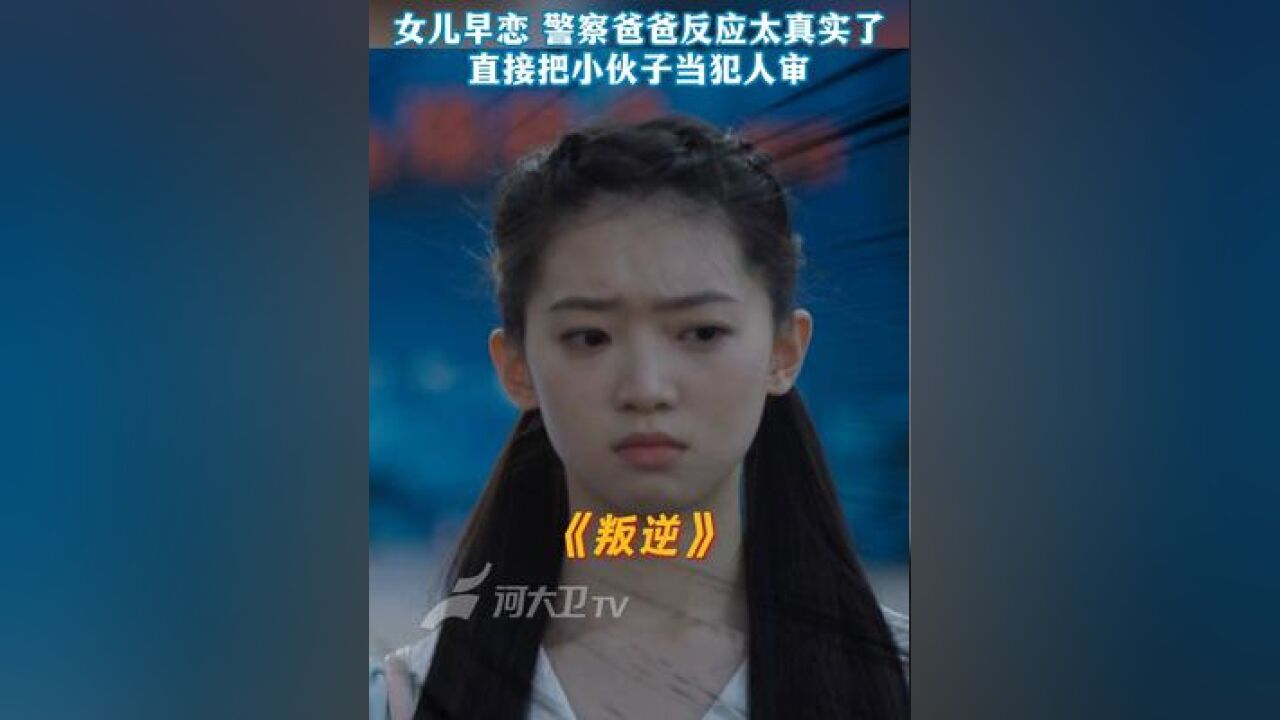 女儿早恋,警察爸爸的反应太真实了,直接把小伙子当犯人审~今晚19:30准时收看《尘封十三载》