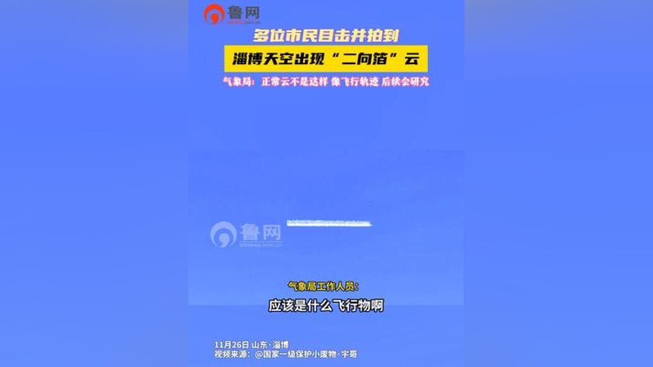 多位市民目击并拍到淄博天空出现“二向箔”云,气象局这样回应