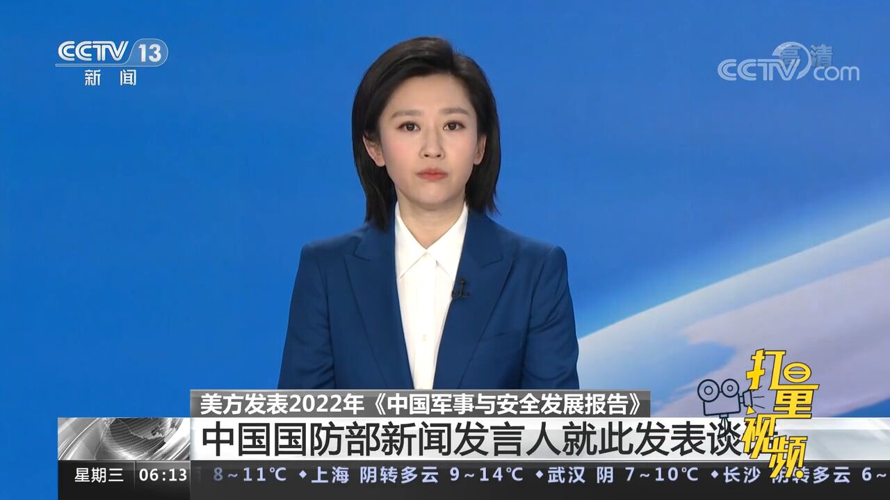 美方发表2022年《中国军事与安全发展报告》,国防部回应