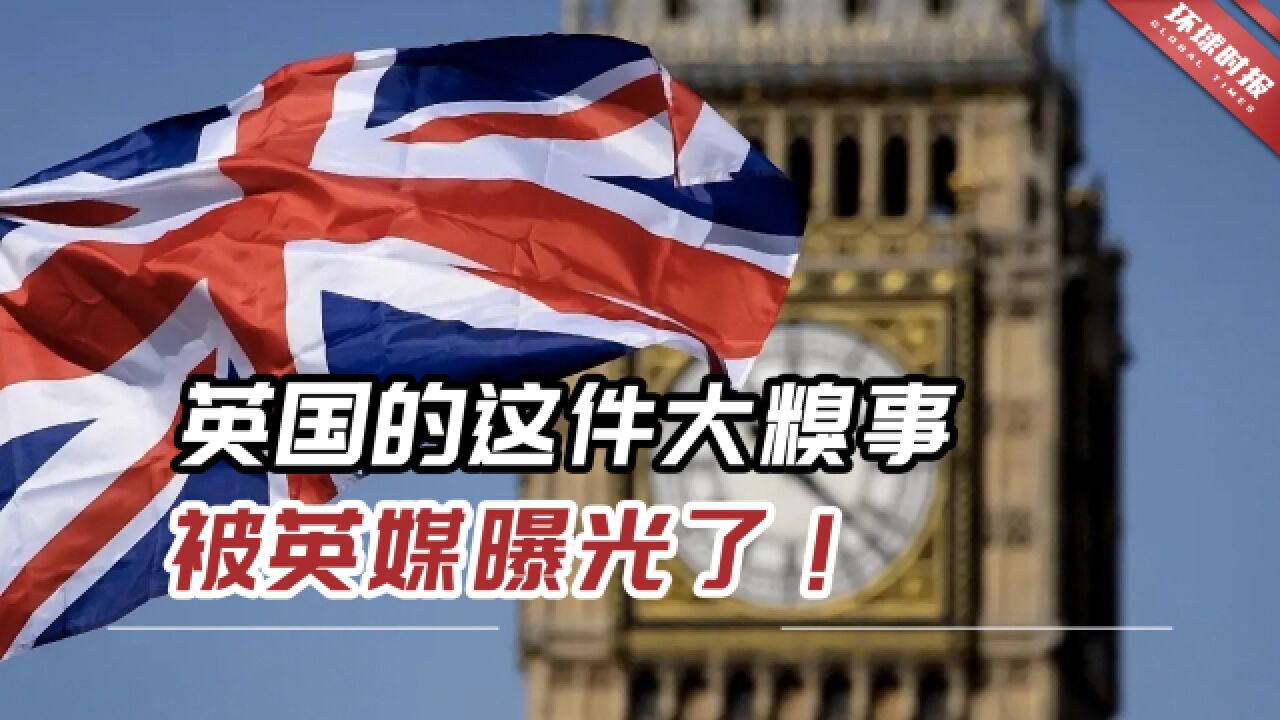 “清零”?这件让英国官方难堪的大糗事,被英媒曝光了!