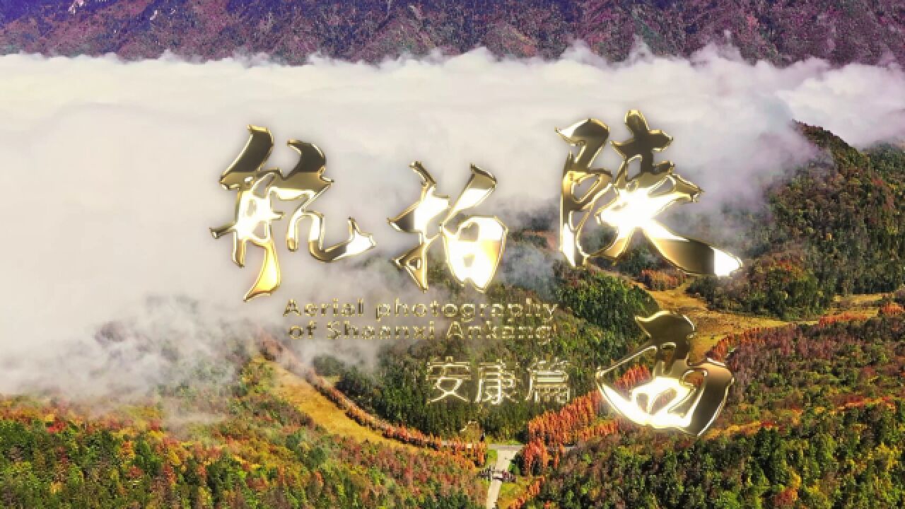 《航拍陕西•安康篇》,探寻秦巴山区最美的自然风光和历史人文!