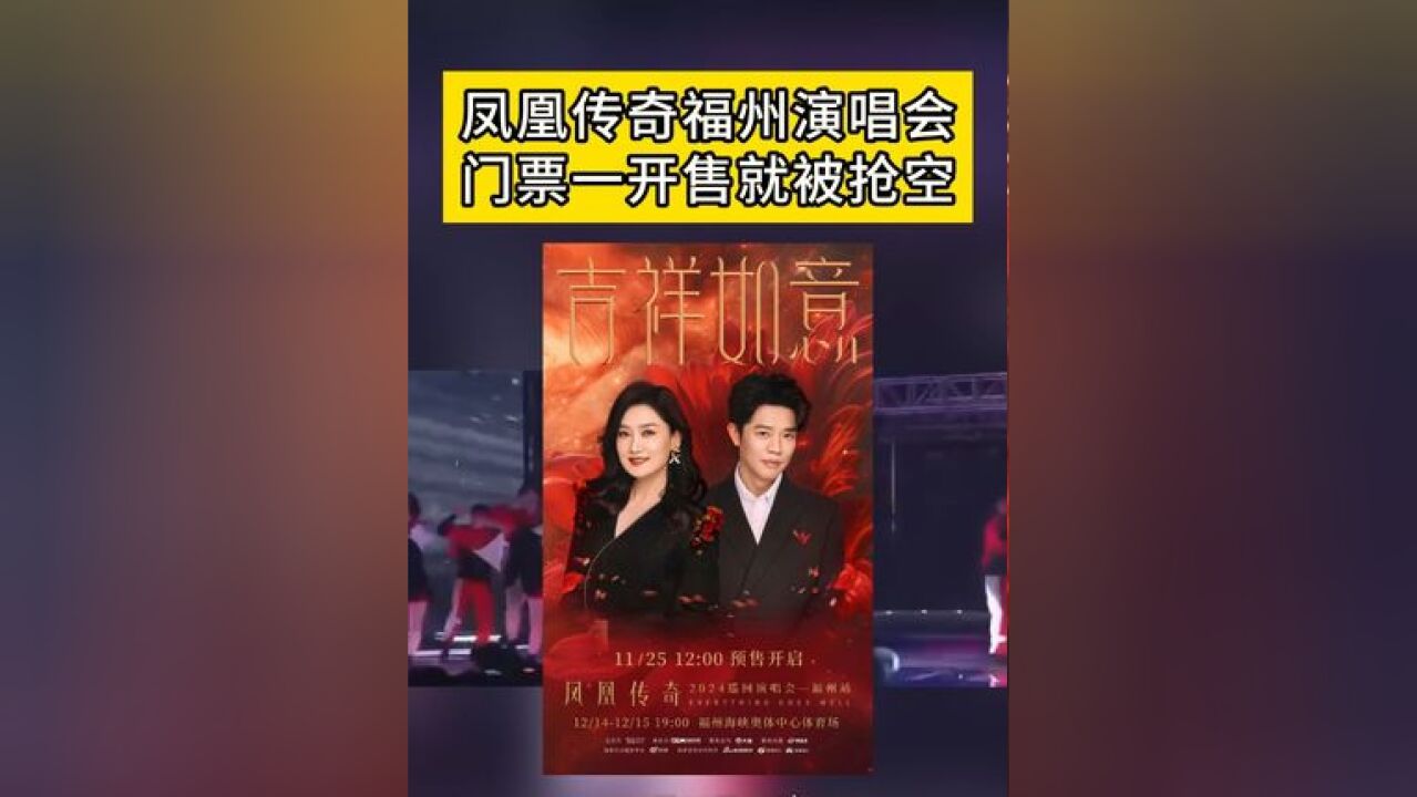 11月25日12时,凤凰传奇2024巡回演唱会福州站门票开售后几分钟就被抢空