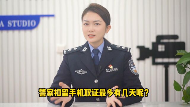 警察扣留手机取证最多有几天呢?