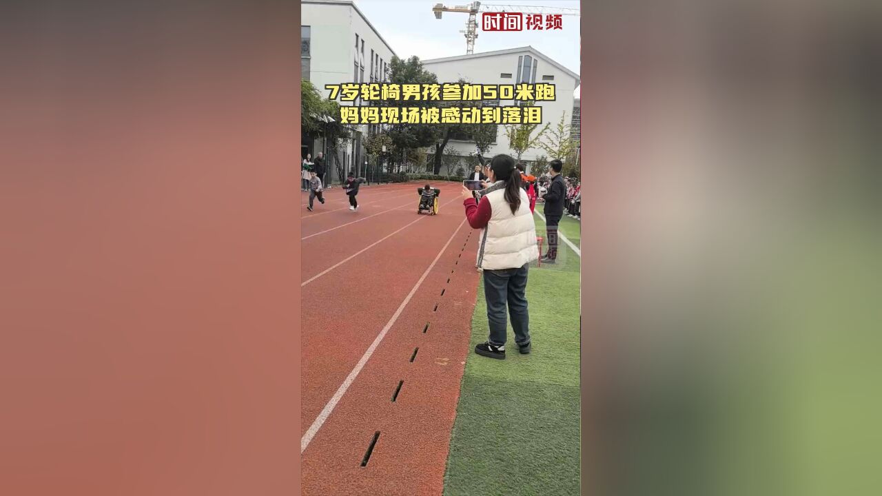 7岁轮椅男孩参加50米跑妈妈现场被感动到落泪