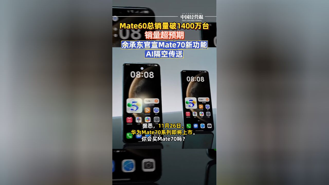 余承东官宣Mate70新功能,Mate60总销量破1400万台