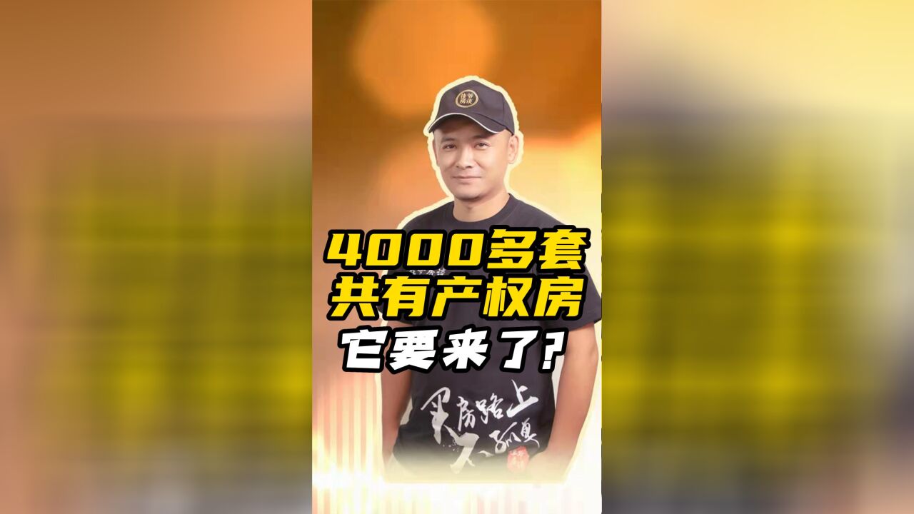 4000多套共有产权房,它要来了?