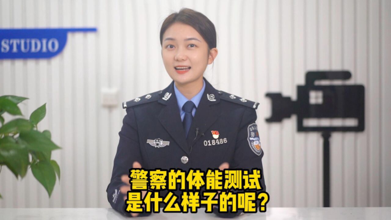 警察的体能测试是什么样子的呢?