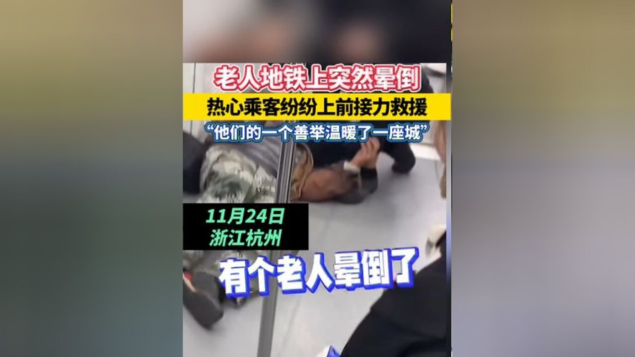 老人地铁上突然晕倒,热心乘客纷纷上前接力救援,“他们的一个善举温暖了一座城”