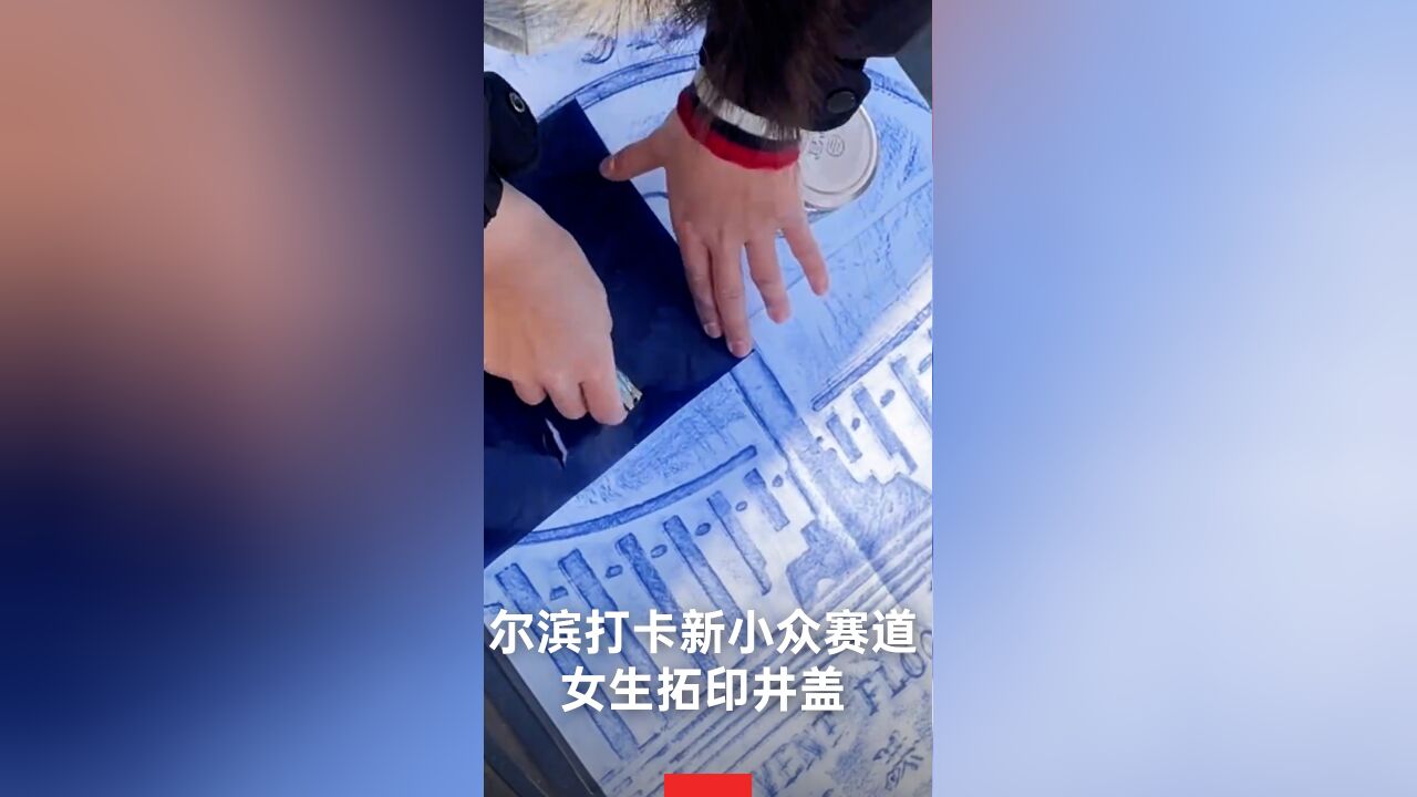 女生拓印井盖解锁尔滨打卡新玩法