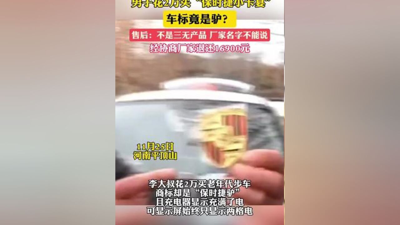 男子花2万买“保时捷小卡宴”,车标竟是驴?售后:不是三无产品,厂家名字不能说;经协商厂家退还16900元