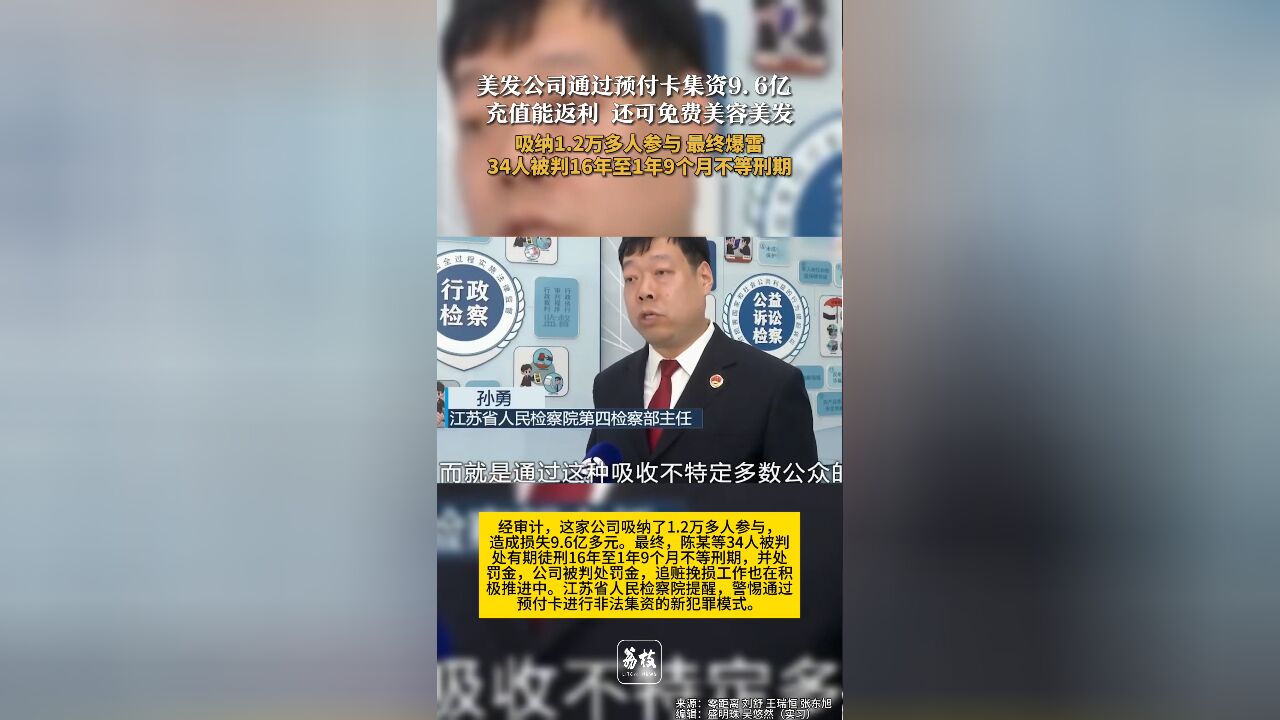 美发公司通过预付卡集资9.6亿 吸纳1.2万多人参与 最终爆雷