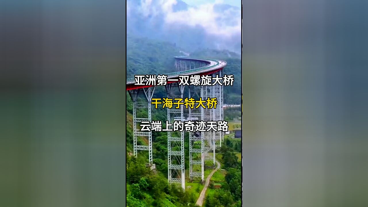 亚洲第一双螺旋大桥:干海子特大桥,云端上的奇迹天路